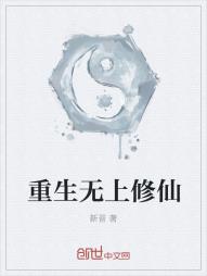 重生无上修仙