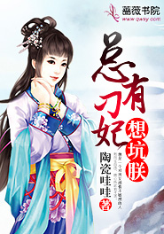 总有刁妃想坑朕