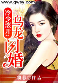 冷少滚开：乌龙闪婚