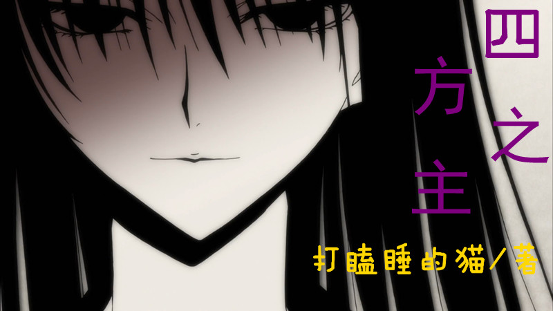 四方之主