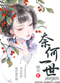 奈何一世