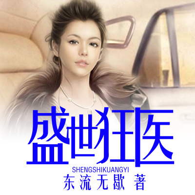 盛世狂医