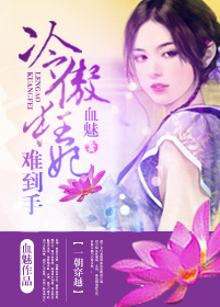 冷傲狂妃难到手