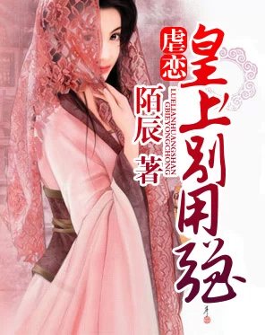 虐恋：皇上，别用强