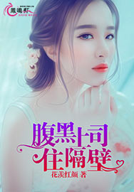腹黑上司住隔壁