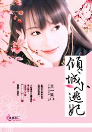 倾城小逃妃