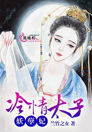冷情太子妖孽妃