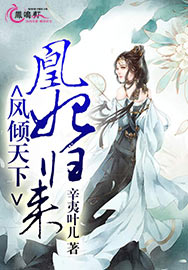 风倾天下：凰妃归来