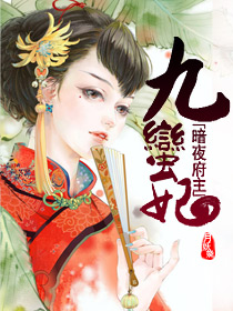 暗夜府主九蛮妃