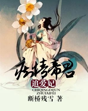 痴情帝君追爱妃