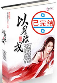 以身破戒