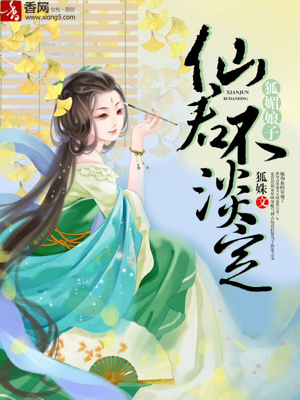 狐媚娘子：仙君不淡定