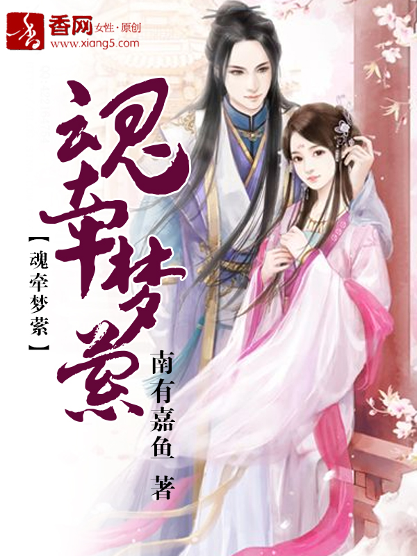 魂牵梦萦