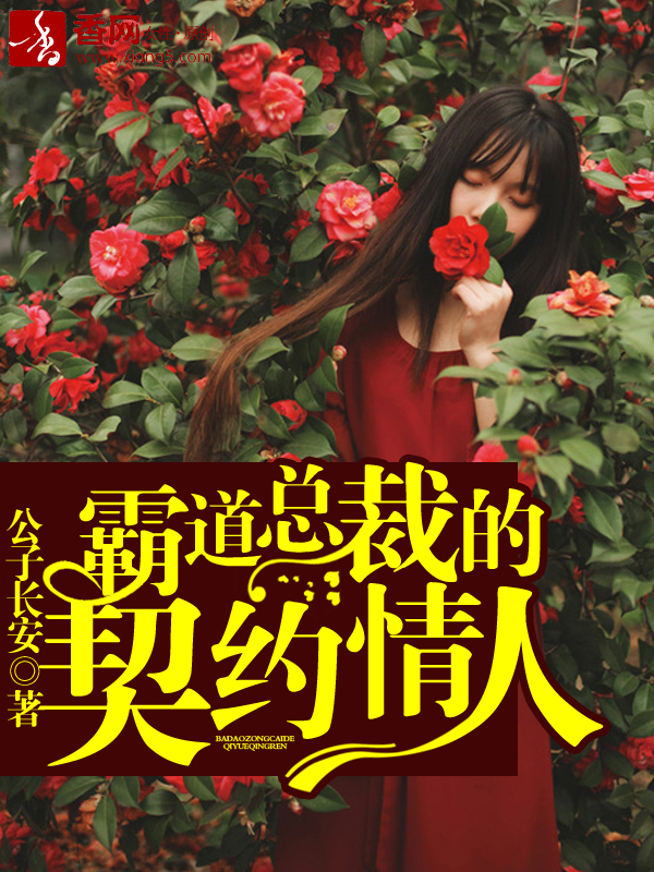 霸道总裁的契约情人