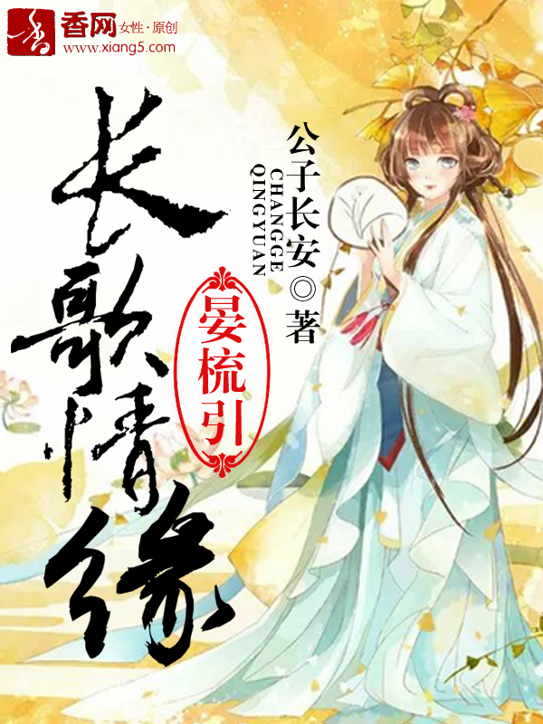 长歌情缘：晏梳引