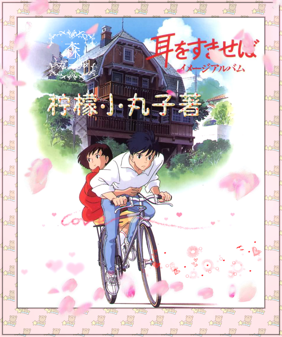 侧耳倾听【动漫原版】