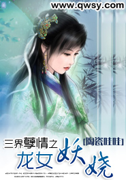 三界孽情之龙女妖娆