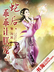 蛇后，乖乖让朕宠