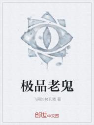 极品老鬼