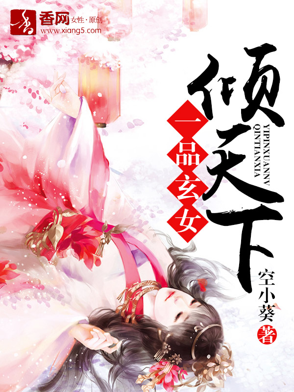 一品玄女倾天下