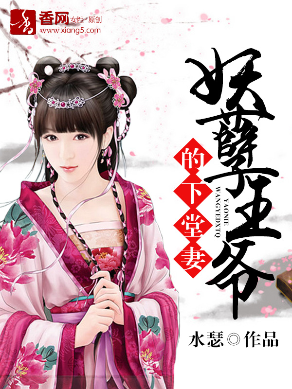 妖孽王爷的下堂妻