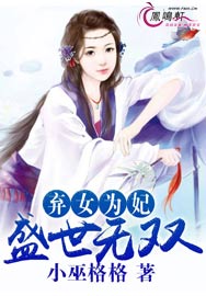 弃女为妃：盛世无双