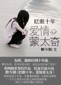 眨眼十年