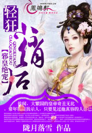 邪皇绝宠：轻狂小俏后