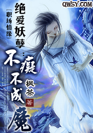 绝爱妖孽：不痴不成魔