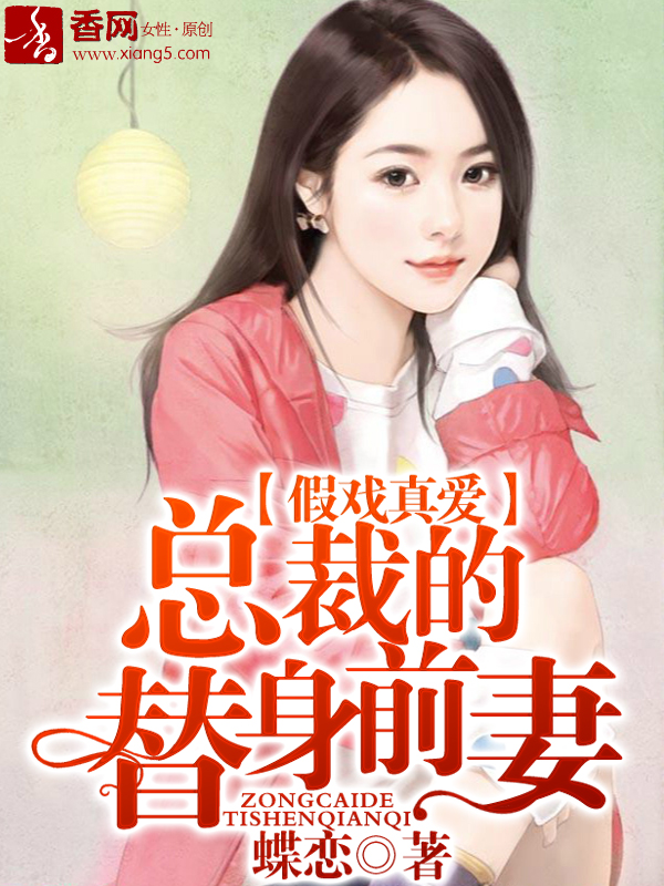 假戏真爱,总裁的替身前妻