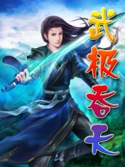 武极吞天