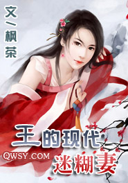 王的现代迷糊妻