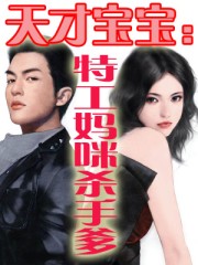 天才宝宝：特工妈咪杀手爹