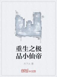 重生之极品小仙帝