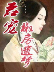 君宠：椒房遗梦