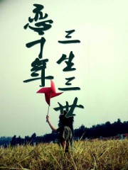 恋千年：三生三世