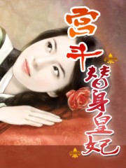 宫斗：替身皇妃