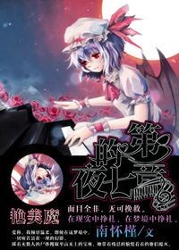 艳美魔，夜的第七章