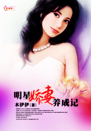 明星娇妻养成记