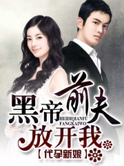 代孕新娘：黑帝前夫放开我