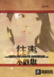 往事不胜思