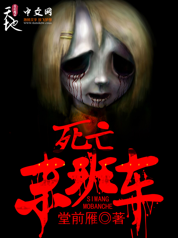 死亡末班车