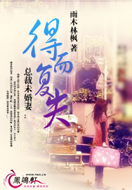 总裁未婚妻：得而复失