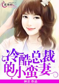 冷酷总裁的小蛮妻