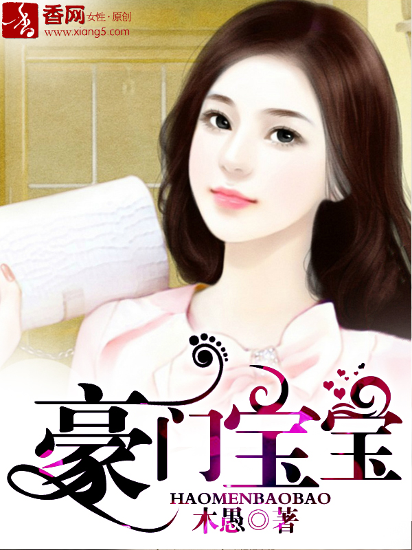 豪门宝宝