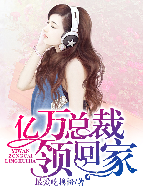 亿万总裁领回家