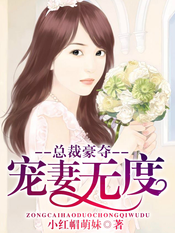 总裁豪夺，宠妻无度