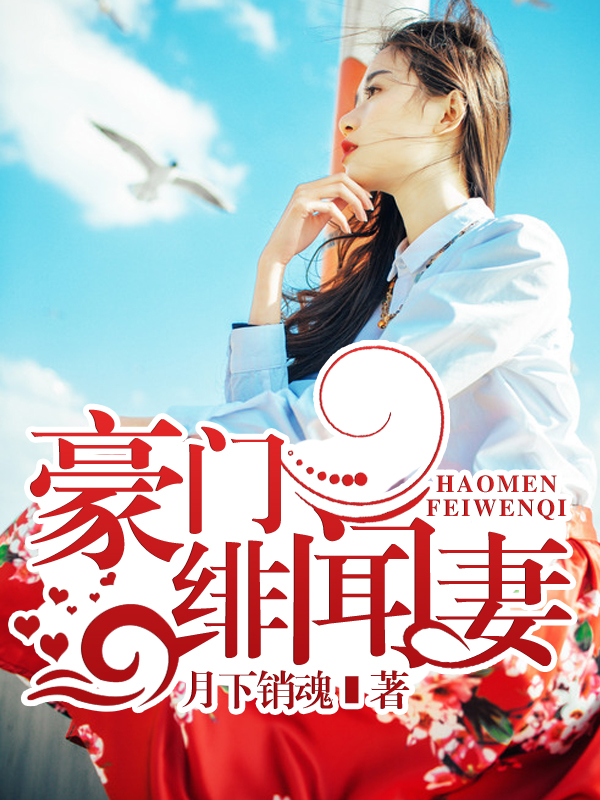 豪门绯闻妻