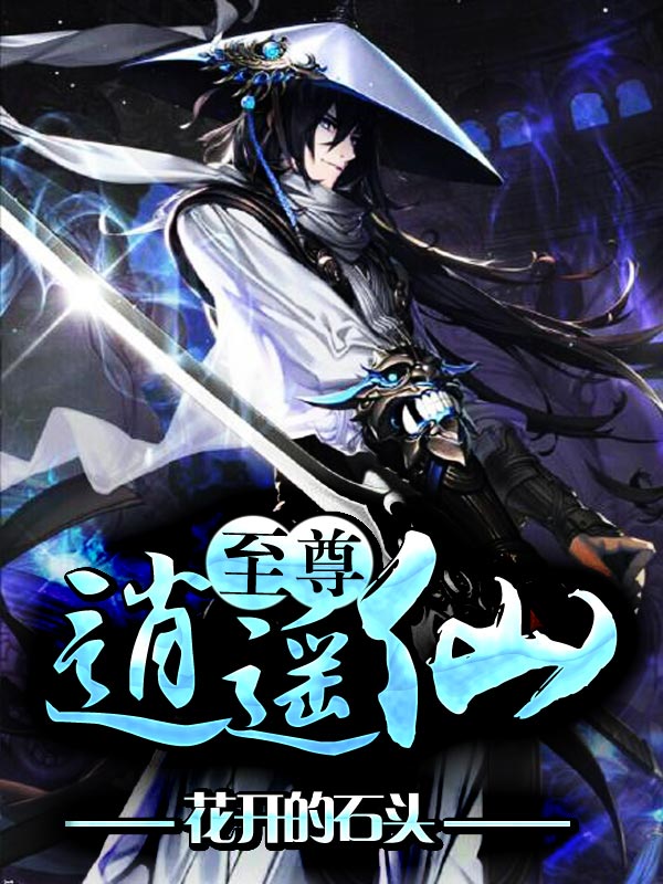 至尊逍遥神