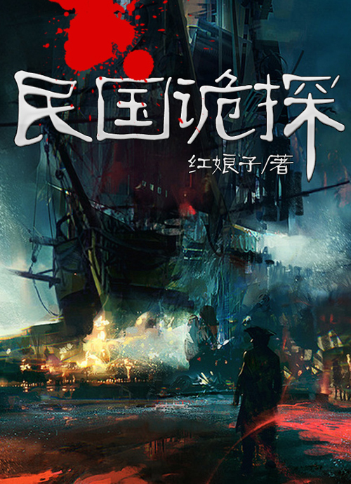 民国诡探